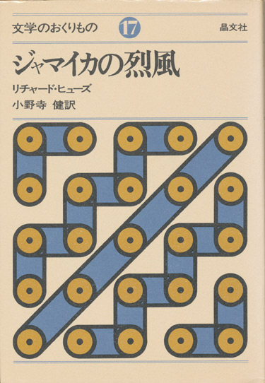 画像1: 【ジャマイカの烈風　文学のおくりもの17】リチャード・ヒューズ