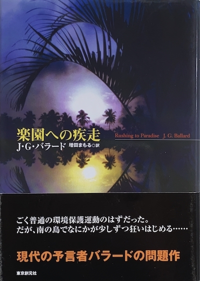 画像1: 【楽園への疾走】J・G・バラード