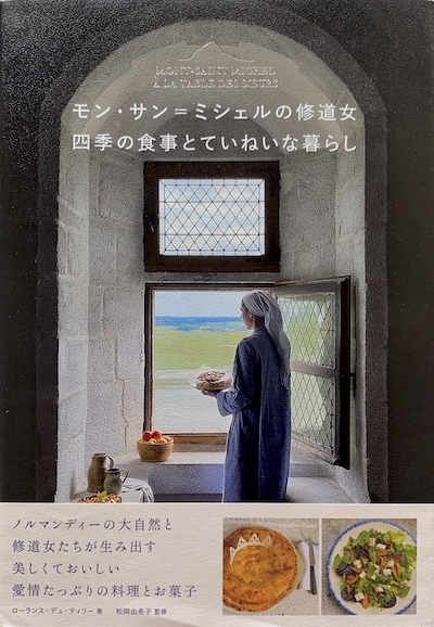 画像1: 【モン・サン＝ミシェルの修道女　四季の食事とていねいな暮らし】