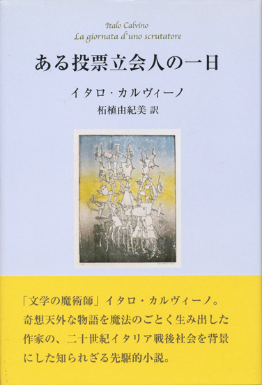 画像1: 【ある投票立会人の一日】イタロ・カルヴィーノ