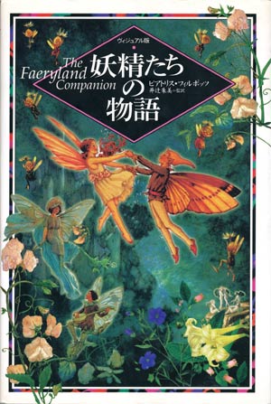 画像1: 【ヴィジュアル版　妖精たちの物語】ビアトリス・フィルポッツ著／井辻朱美監訳