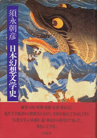 画像1: 【日本幻想文学史】　須永朝彦