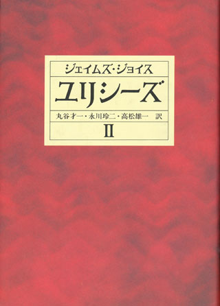 画像: 【ユリシーズ】全３冊揃い　ジェイムズ・ジョイス