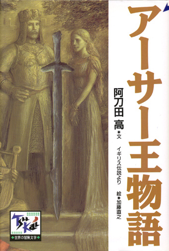 画像1: 【痛快世界の冒険文学　アーサー王物語】　阿刀田高