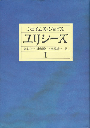 画像1: 【ユリシーズ】全３冊揃い　ジェイムズ・ジョイス