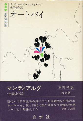 画像1: 【オートバイ　世界の文学】A・ピエール・ド・マンディアルグ