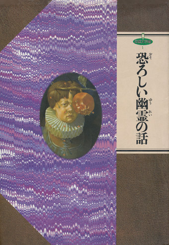 画像1: 【恐ろしい幽霊の話　幻想文学館1】 レ・ファニュ他