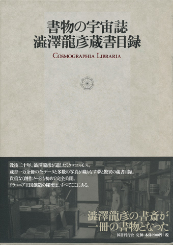 画像1: 【書物の宇宙誌 澁澤龍彦蔵書目録】新品