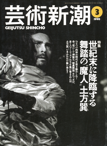 芸術新潮 世紀末に降臨する 舞踏の”魔人”土方巽】 1998/3号 - 享楽堂