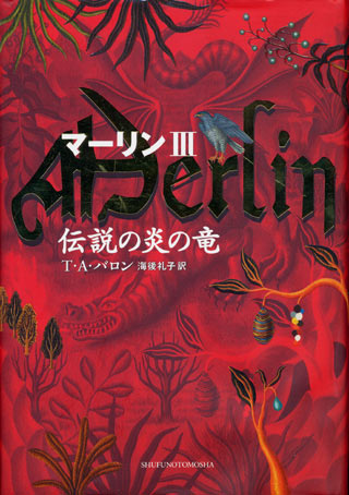 画像1: 【マーリン３　伝説の炎の竜】　Ｔ・Ａ・バロン