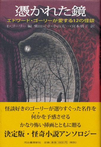 画像1: 【憑かれた鏡　エドワード・ゴーリーが愛する１２の怪談】